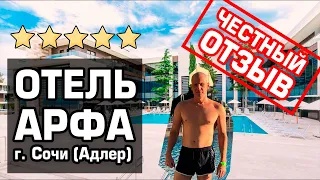 Отель АРФА - Взгляд Изнутри - Честный Отзыв