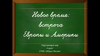 Новое время: встреча Европы и Америки