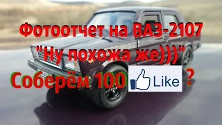 Фотоотчет на ВАЗ-2107 от Welly Масштаб 1/36.(Стендовый моделизм)