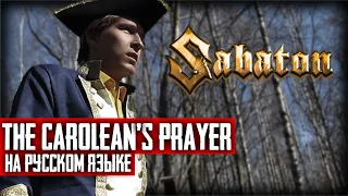 Sabaton - The Carolean's Prayer (Cover на русском языке | By Ванёк The Басист)