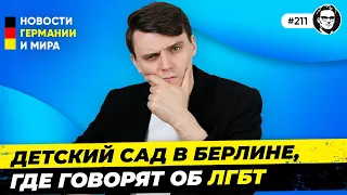 ЛГБТ садик в Берлине, Больницы под угрозой холодов, Маск хайпит . Новости Германии Миша Бур №211