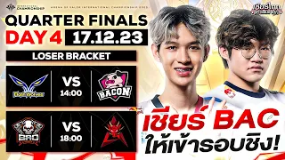 การแข่งขัน RoV นานาชาติ AIC 2023 รอบ Quarter Finals วันที่ 4