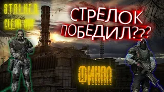 МЫ ДОГНАЛИ СТРЕЛКА!!! IПрохождениеI S.T.A.L.K.E.R.: Чистое Небо Часть-12 Финал:ЧАЭС-Лебедев