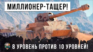 МИЛЛИОНЕР ТАЩИТ НА 8 УРОВНЕ ПРОТИВ 10 УРОВНЕЙ В WOT