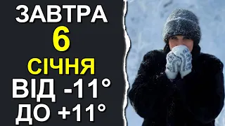 ПОГОДА НА ЗАВТРА: 6 СІЧНЯ 2024 | Точна погода на день в Україні