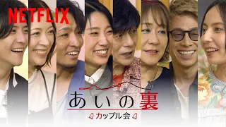 「あいの里」誕生したカップルが“現在”を語る！『あいの"裏" カップル編』ライブ配信 | Netflix Japan