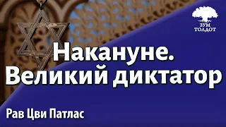 Накануне. Великий диктатор. Рав Цви Патлас