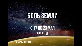 Катаклизмы за неделю с 17 по 23 мая 2019 г