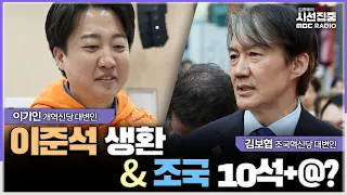 [선택2024][시선집중] 이준석 후보 지역구 빨리 결정했으면 지형 달랐을 것... 조국혁신당, 지지율 상승추이로 10석+@ 목표 - 이기인·김보협, MBC 240410 방송