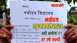 🔥यही आयेगा{🙏}/Navodaya Vidyalaya Entrance Exam 2024 Class 5 | Navodaya Vidyalaya Important Question