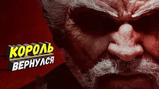 Глава 1: "Король железного кулака возвращается" [By Cyberspace, озвучка Tekken 7]