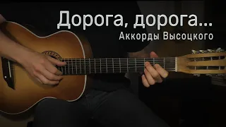 Дорога, дорога... Аккорды Высоцкого