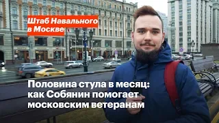 Половина стула в месяц: как Собянин помогает московским ветеранам