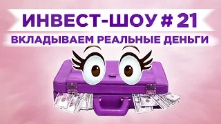 Инвест-Шоу #21. Куда вложить деньги, чтобы получать пассивный доход?