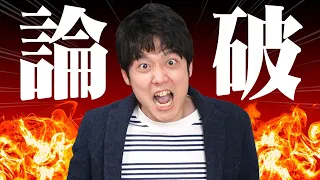 論破王が爆誕！激論を制してゲームに勝て【ROMPA!!】