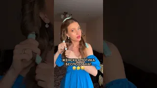 Женская логика бесподобна 🤣❤️