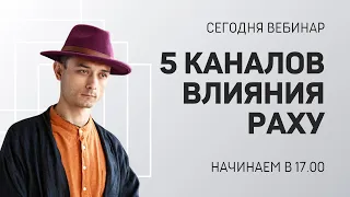 5 каналов влияния Раху и Его нейтрализация.