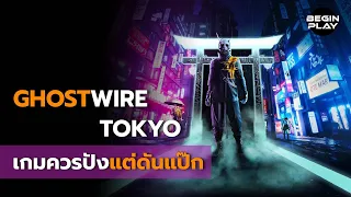 Ghostwire Tokyo : เกมควรปังแต่ดันแป๊ก