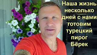 Аланья  / наша жизнь в Махмутларе / готовим турецкий пирог Бёрек.