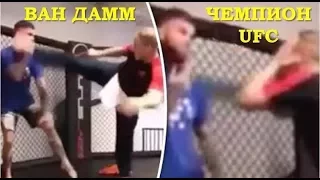 Жан Клод Ван Дамм ВЫРУБИЛ чемпиона UFC ММА
