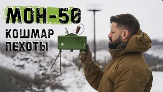 МОН 50 | Мина Клеймор из СССР | пережить направленный взрыв