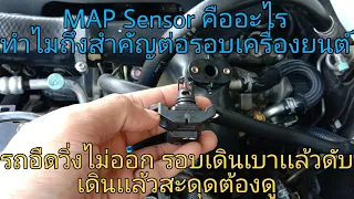 MAP sensor คืออะไรรถอืดวิ่งไม่ออก รอบเดินเบาเเล้วดับเดินเเล้วสะดุดต้องดู