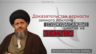 Доказательства верности земного поклона (суджуд/сажда) шиитов на землю