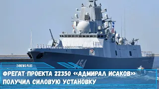 Фрегат проекта 22350 «Адмирал Исаков» получил силовую установку