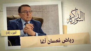 نعسان آغا يحكي عن سبب خلافه مع أسماء الأسد ودور آصف شوكت