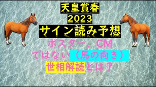 天皇賞春2023サイン読み予想ポスター、CMではない（馬の向き）世相解読とは？