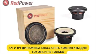 СЧ динамики и ВЧ динамики. От Redpower B30  HIFI акустика