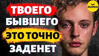 Твоего Бывшего Это Точно Заденет! Как 100% Зацепить Бывшего Парня!