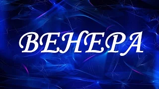 Значение имени Венера. Женские имена и их значения