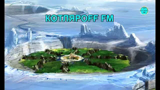 КОТЛЯРОFF FM (05.10. 2022) Встретимся в будущей жизни. Вячеслав Котляров.