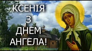 З днем ангела Ксенії і Оксани! З Днем ангела Ксенія! Гарне Привітання з Днем ангела!