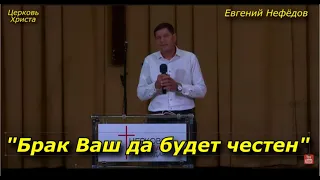 "Брак Ваш да будет честен"11-09-2022 Евгений Нефёдов Церковь Христа Краснодар