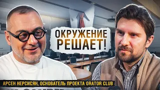 Как объединять вокруг себя успешных людей? Основатель Orator Club Арсен Нерсисян интервью