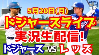 【大谷翔平】【ドジャース】ドジャース対レッズ  5/20 【野球実況】