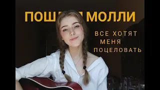 ПОШЛАЯ МОЛЛИ - Все хотят меня поцеловать (cover by Polimeya/Полимея)
