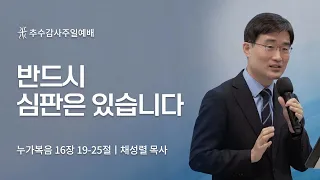 길튼교회 추수감사 주일예배 | 반드시 심판은 있습니다 | 채성렬 목사 | 2022/11/20