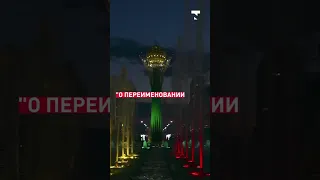 Столицу Казахстана переименуют совсем скоро