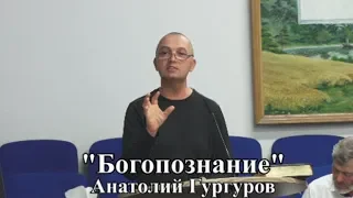 "Богопознание"  Анатолий Гургуров