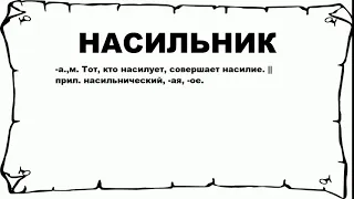 НАСИЛЬНИК - что это такое? значение и описание