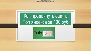 Как продвинуть сайт в топ Яндекса за 100 руб