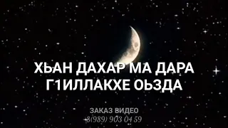 Дала геч дойла, Дала декъала войла.💔💔