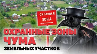 ОХРАННЫЕ ЗОНЫ, что ВАЖНО ЗНАТЬ собственнику земельного участка, а так же покупателю перед покупкой