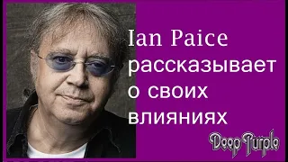 Ian Paice (Deep Purple) рассказывает о своих влияниях (Эпизод 1)