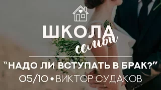 Виктор Судаков - Нужно ли вступать в брак