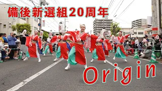 【4K】備後新選組20周年『Origin』| 福山ばら祭り2024