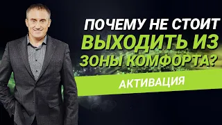 Почему не стоит выходить из зоны комфорта?